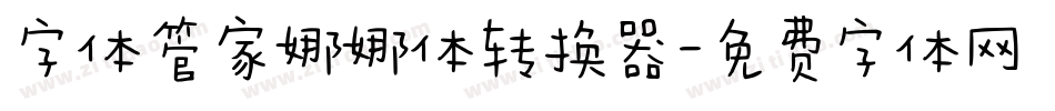 字体管家娜娜体转换器字体转换