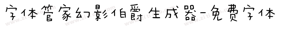 字体管家幻影伯爵生成器字体转换