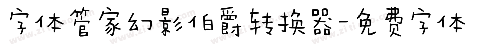 字体管家幻影伯爵转换器字体转换