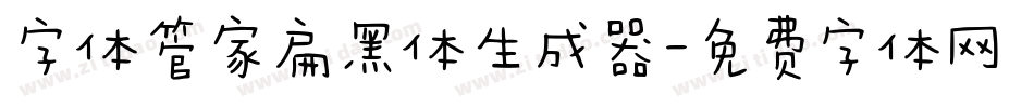 字体管家扁黑体生成器字体转换