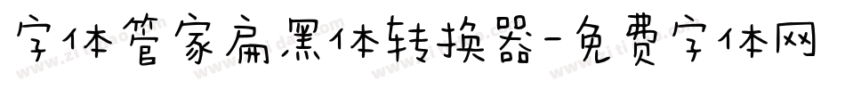 字体管家扁黑体转换器字体转换