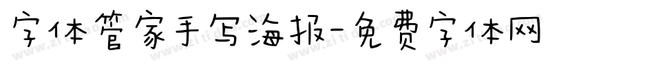 字体管家手写海报字体转换