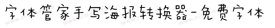 字体管家手写海报转换器字体转换