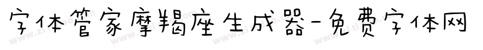 字体管家摩羯座生成器字体转换
