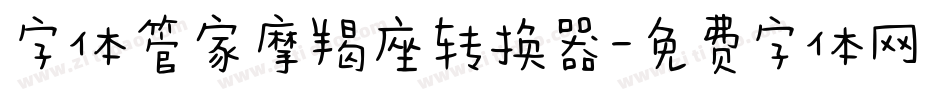 字体管家摩羯座转换器字体转换
