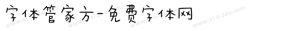 字体管家方字体转换