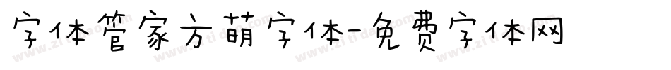 字体管家方萌字体字体转换