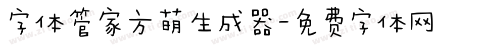 字体管家方萌生成器字体转换