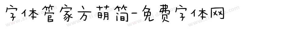 字体管家方萌简字体转换