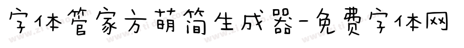 字体管家方萌简生成器字体转换