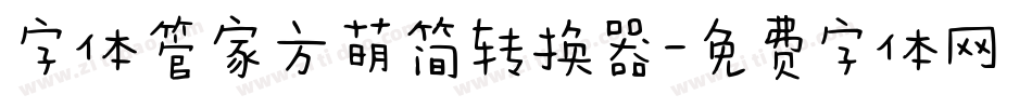 字体管家方萌简转换器字体转换