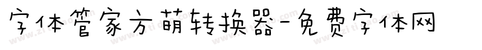 字体管家方萌转换器字体转换