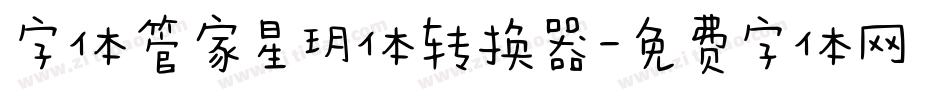 字体管家星玥体转换器字体转换