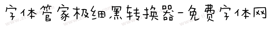 字体管家极细黑转换器字体转换