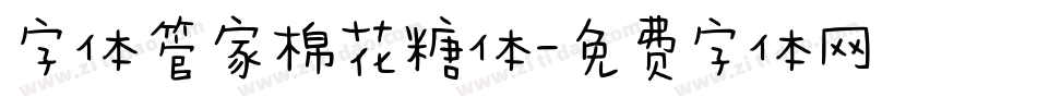 字体管家棉花糖体字体转换