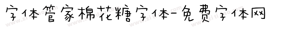 字体管家棉花糖字体字体转换