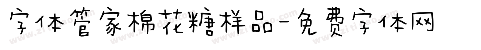 字体管家棉花糖样品字体转换