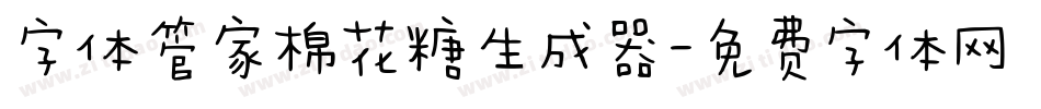 字体管家棉花糖生成器字体转换