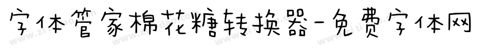 字体管家棉花糖转换器字体转换