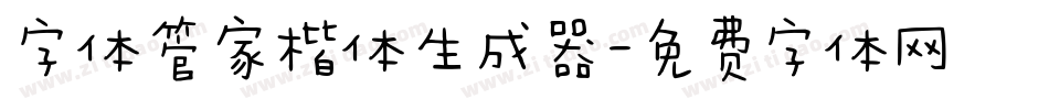 字体管家楷体生成器字体转换