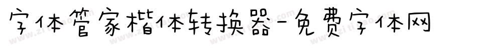 字体管家楷体转换器字体转换