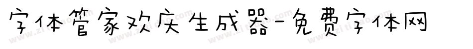 字体管家欢庆生成器字体转换
