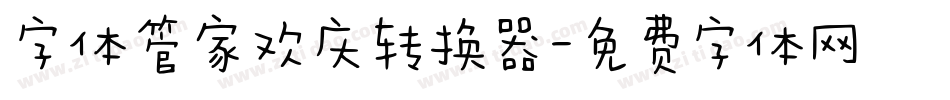 字体管家欢庆转换器字体转换