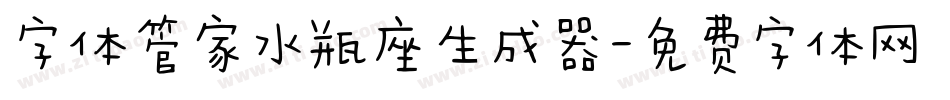 字体管家水瓶座生成器字体转换