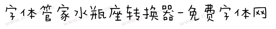 字体管家水瓶座转换器字体转换