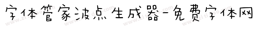 字体管家波点生成器字体转换