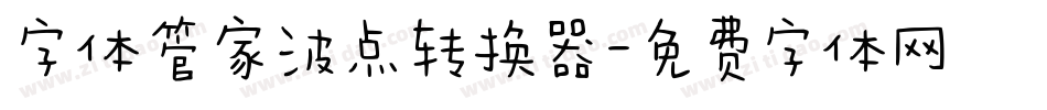 字体管家波点转换器字体转换