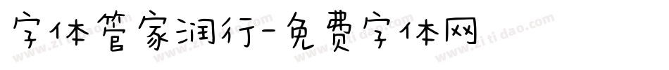 字体管家润行字体转换