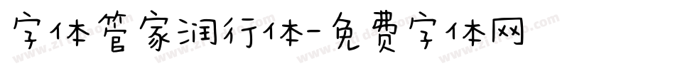 字体管家润行体字体转换