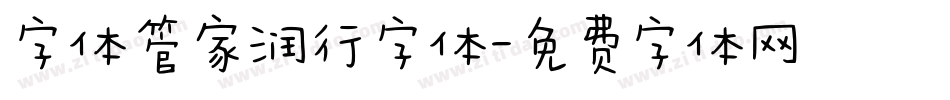 字体管家润行字体字体转换
