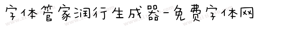 字体管家润行生成器字体转换
