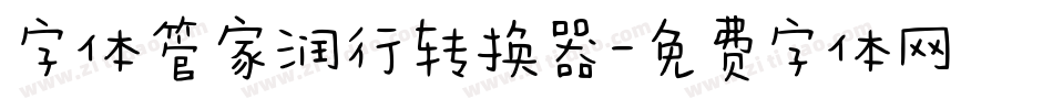 字体管家润行转换器字体转换