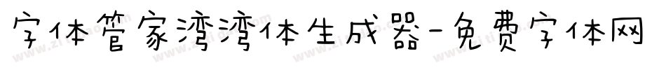 字体管家湾湾体生成器字体转换
