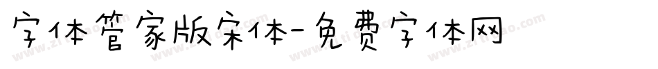 字体管家版宋体字体转换