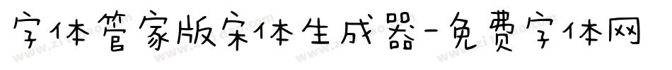 字体管家版宋体生成器字体转换