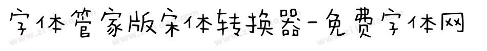 字体管家版宋体转换器字体转换