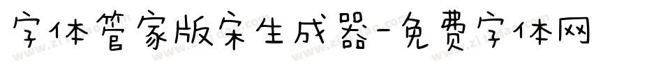 字体管家版宋生成器字体转换