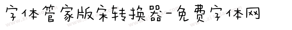 字体管家版宋转换器字体转换