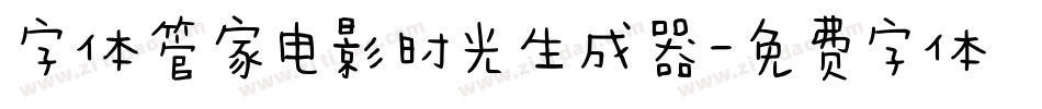 字体管家电影时光生成器字体转换
