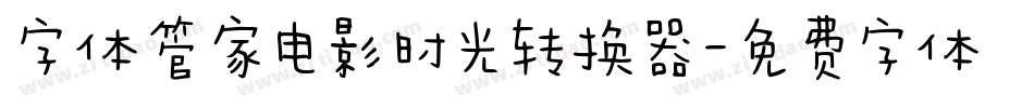 字体管家电影时光转换器字体转换