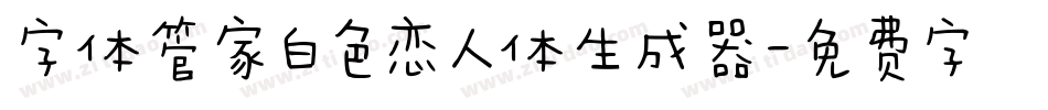 字体管家白色恋人体生成器字体转换