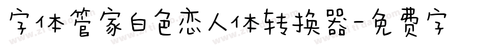 字体管家白色恋人体转换器字体转换