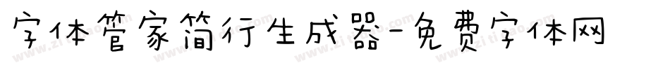 字体管家简行生成器字体转换