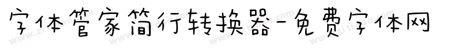 字体管家简行转换器字体转换
