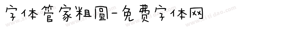 字体管家粗圆字体转换
