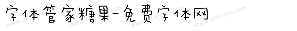 字体管家糖果字体转换